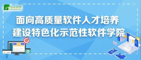 特色化示范性軟件學院試點建設指南 聚焦網絡與信息安全軟件開發的五問五答